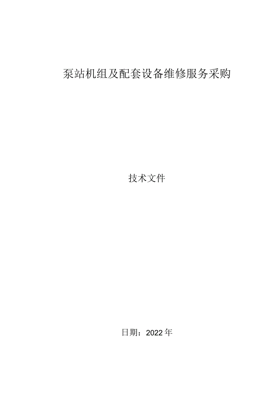 泵站机组维修技术方案.docx_第1页