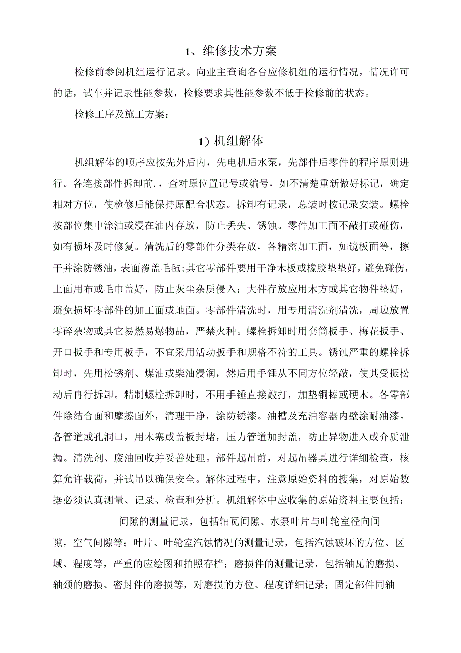 泵站机组维修技术方案.docx_第3页