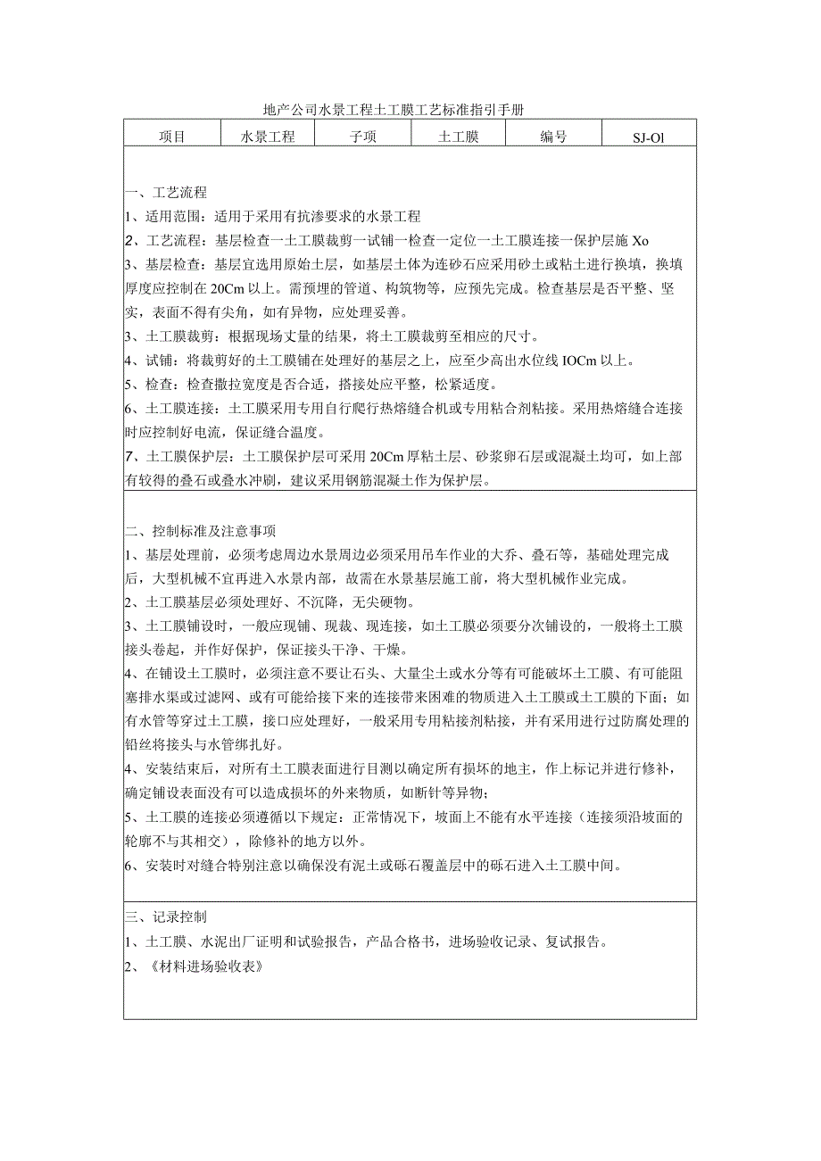 地产公司水景工程土工膜工艺标准指引手册.docx_第1页