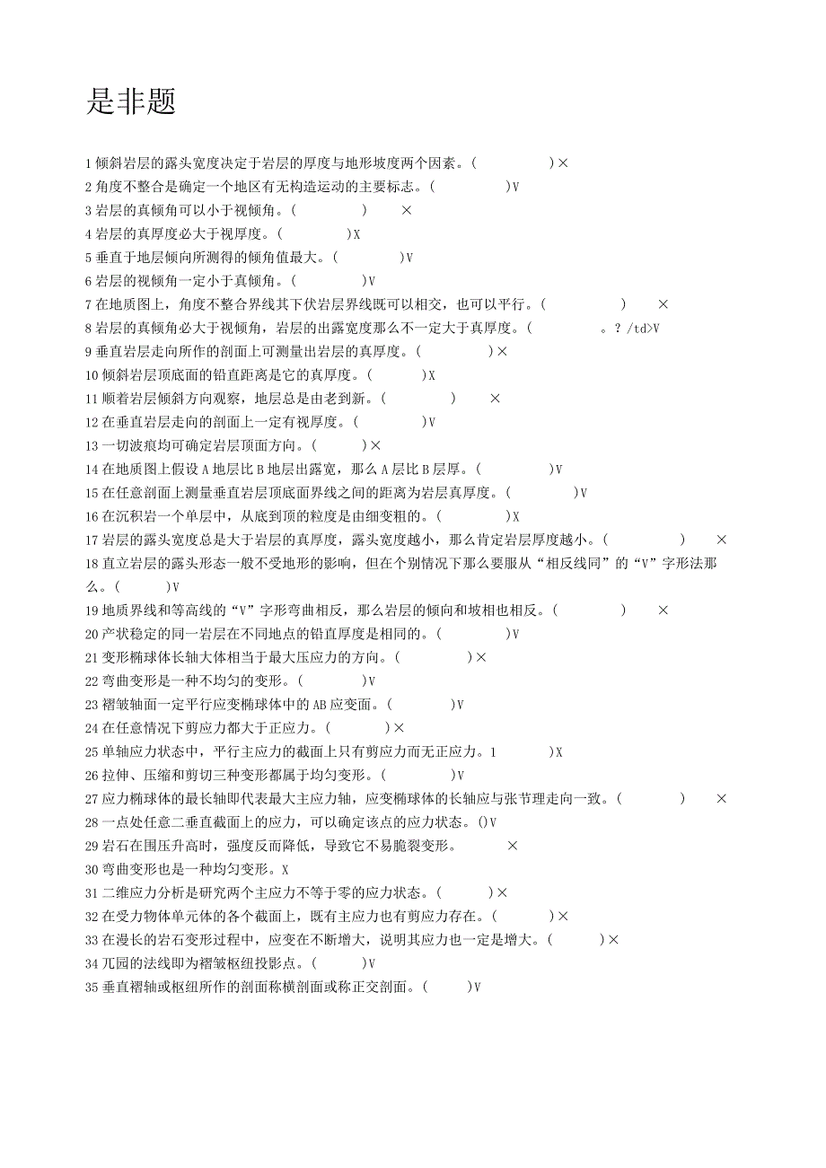 成都理工大学构造地质学复习题-2.docx_第3页