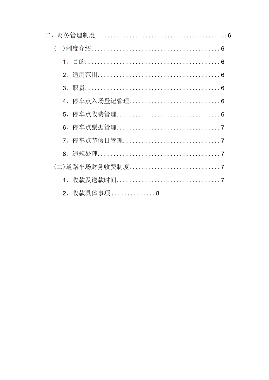 停车场日常考核奖惩制度,财务管理制度.docx_第2页