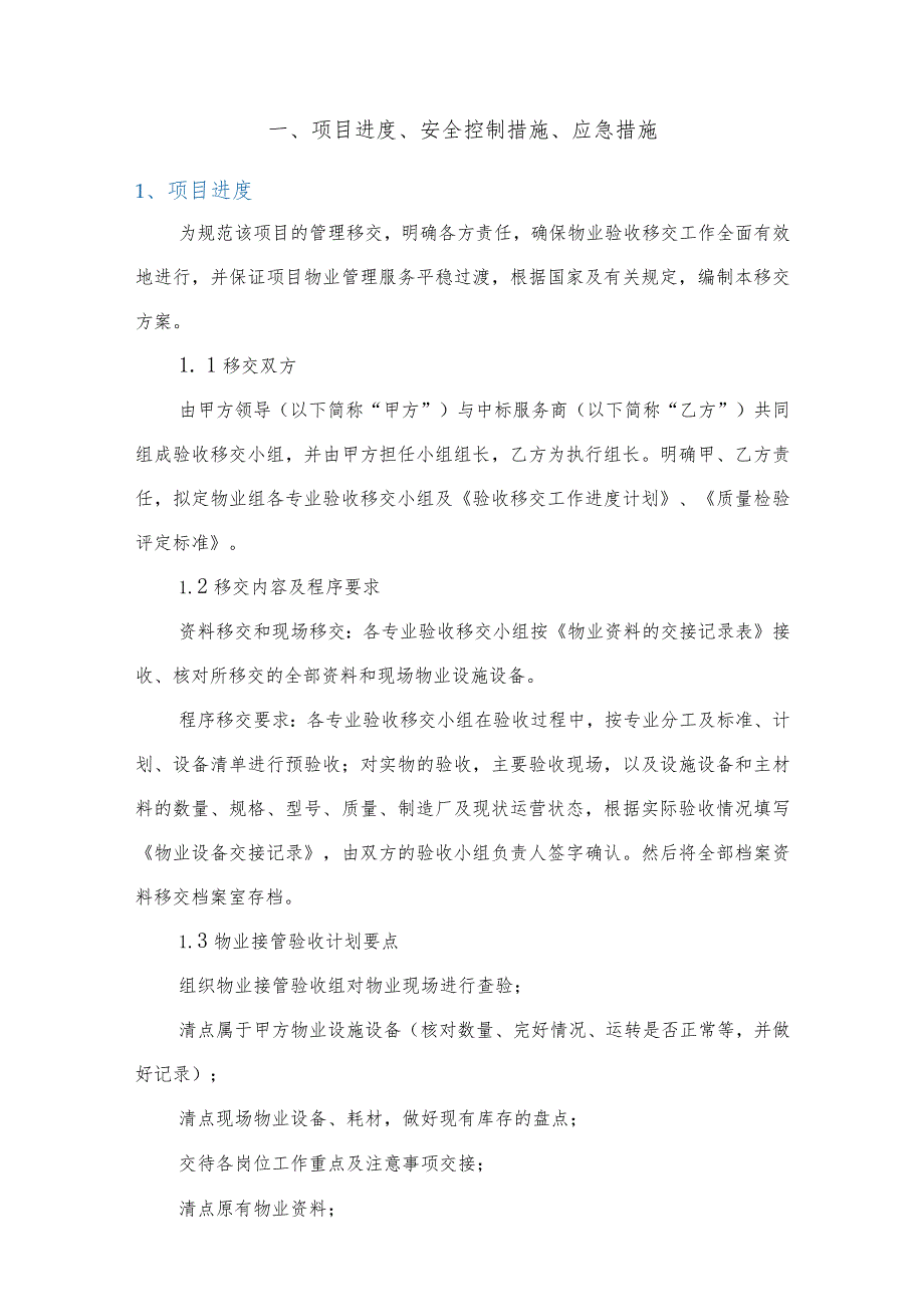 物业服务项目进度、安全控制措施、应急措施.docx_第2页