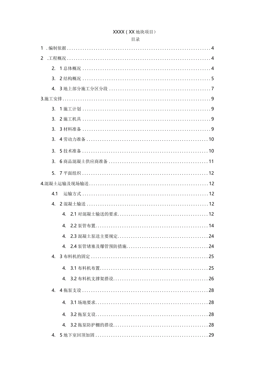 建筑工程地上混凝土施工方案.docx_第2页