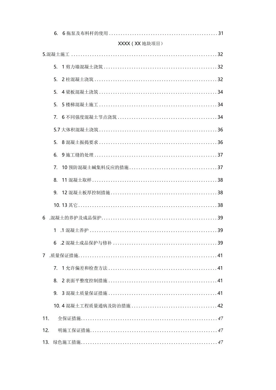 建筑工程地上混凝土施工方案.docx_第3页