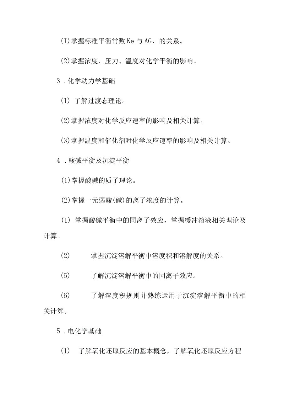 2021年榆林学院研究生入学考试初试自命题考试科目考试大纲.docx_第2页