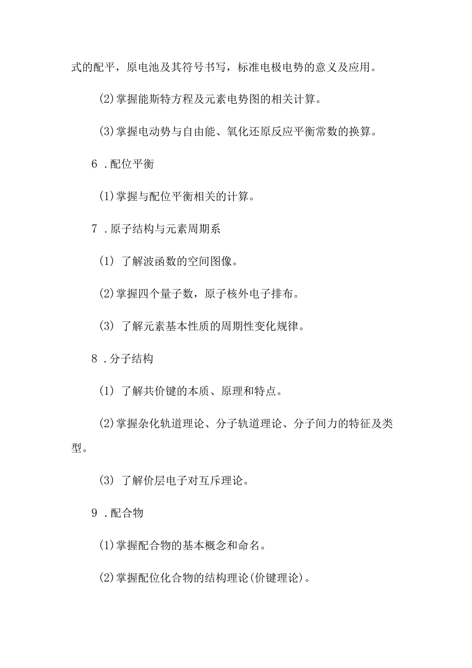 2021年榆林学院研究生入学考试初试自命题考试科目考试大纲.docx_第3页