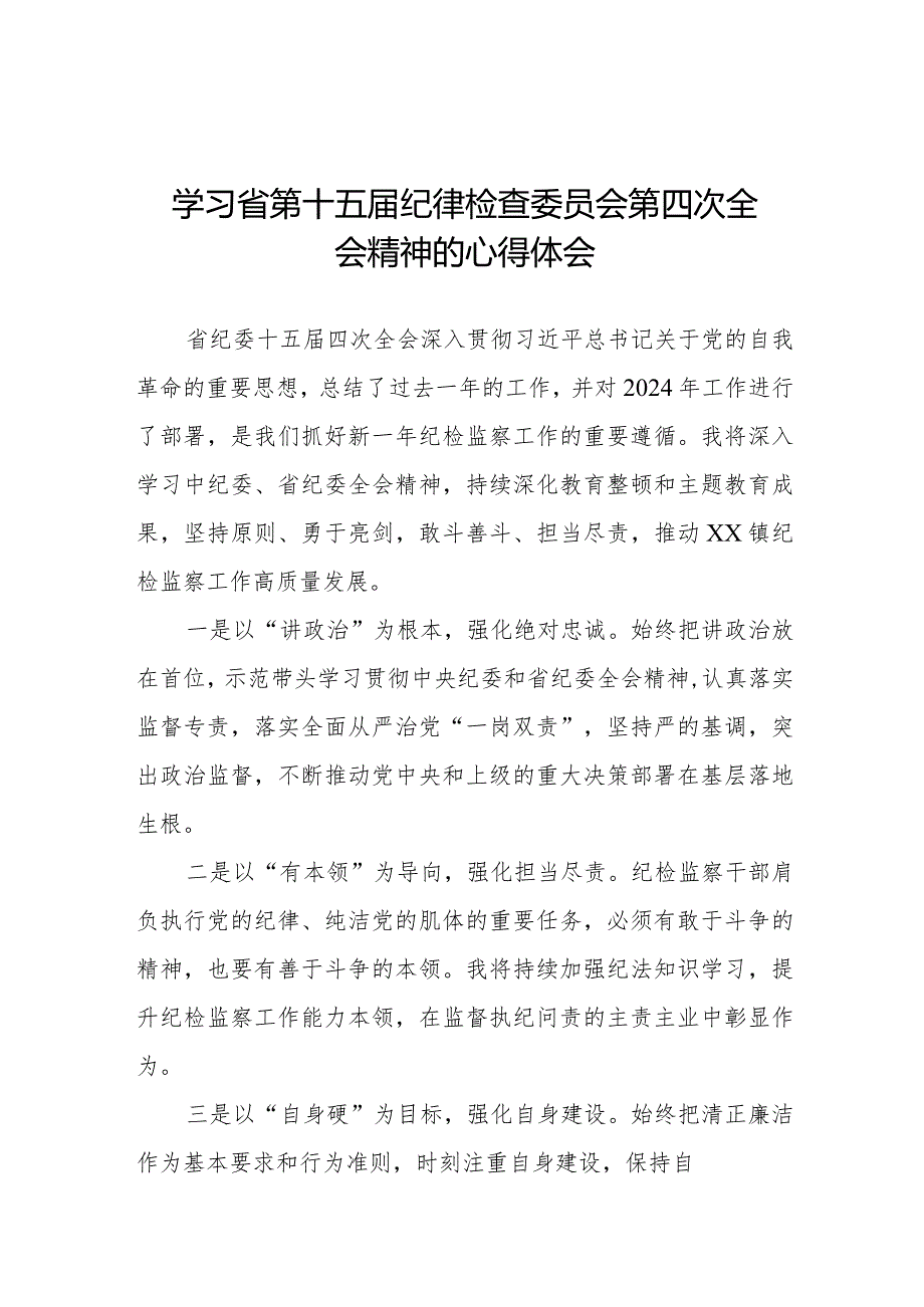 江西省第十五届纪律检查委员会第四次全会精神心得体会十五篇.docx_第1页