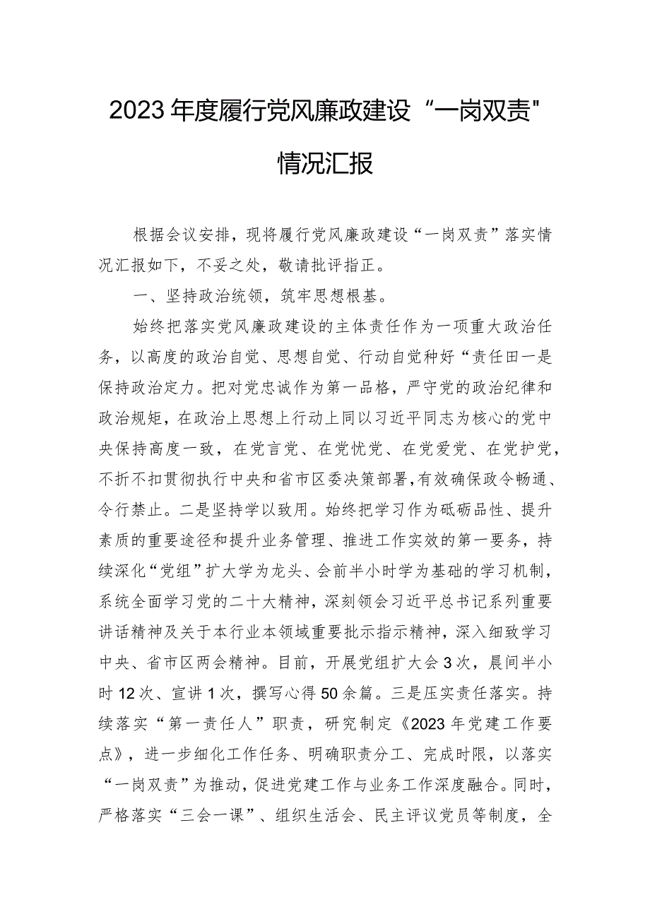 2023年度履行党风廉政建设“一岗双责”情况汇报.docx_第1页