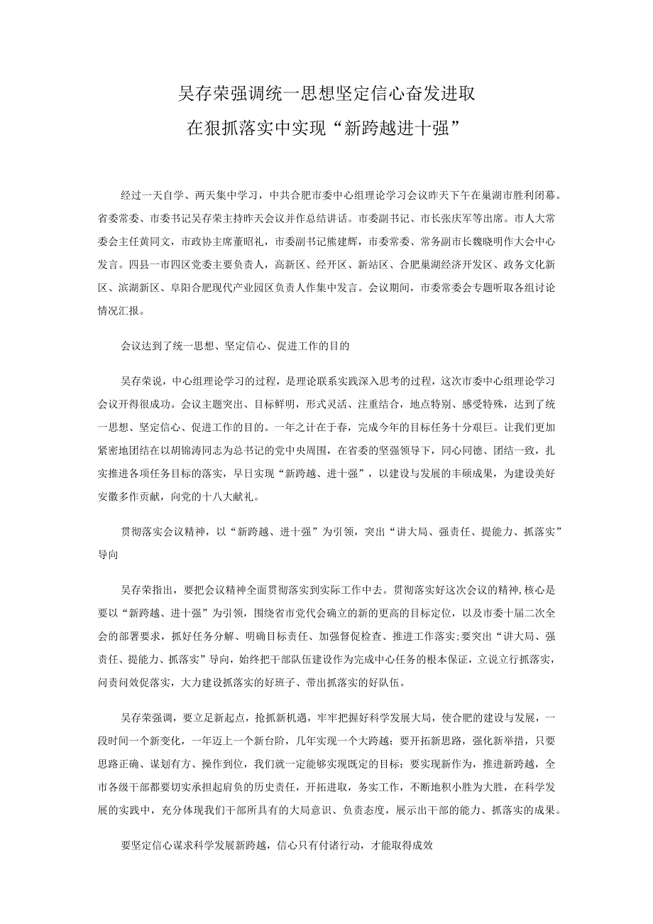 吴存荣强调统一思想坚定信心奋发进取在狠抓落实中实现“新跨越进十强”.docx_第1页