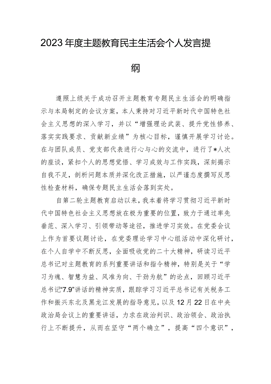 2023年度主题教育民主生活会个人发言提纲.docx_第1页