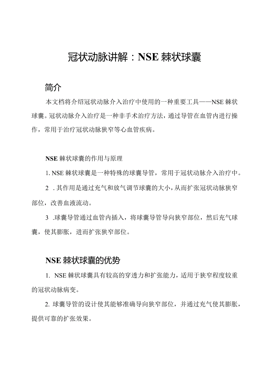 冠状动脉讲解：NSE棘状球囊.docx_第1页