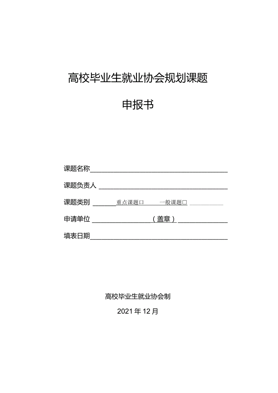 高校毕业生就业协会规划课题申报书.docx_第1页