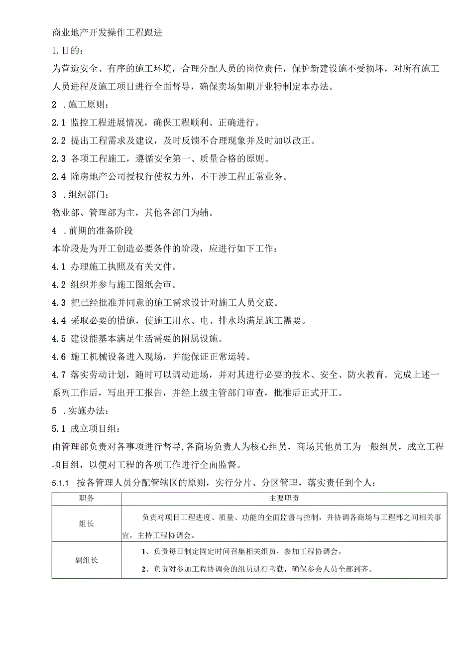 商业地产开发操作工程跟进.docx_第1页