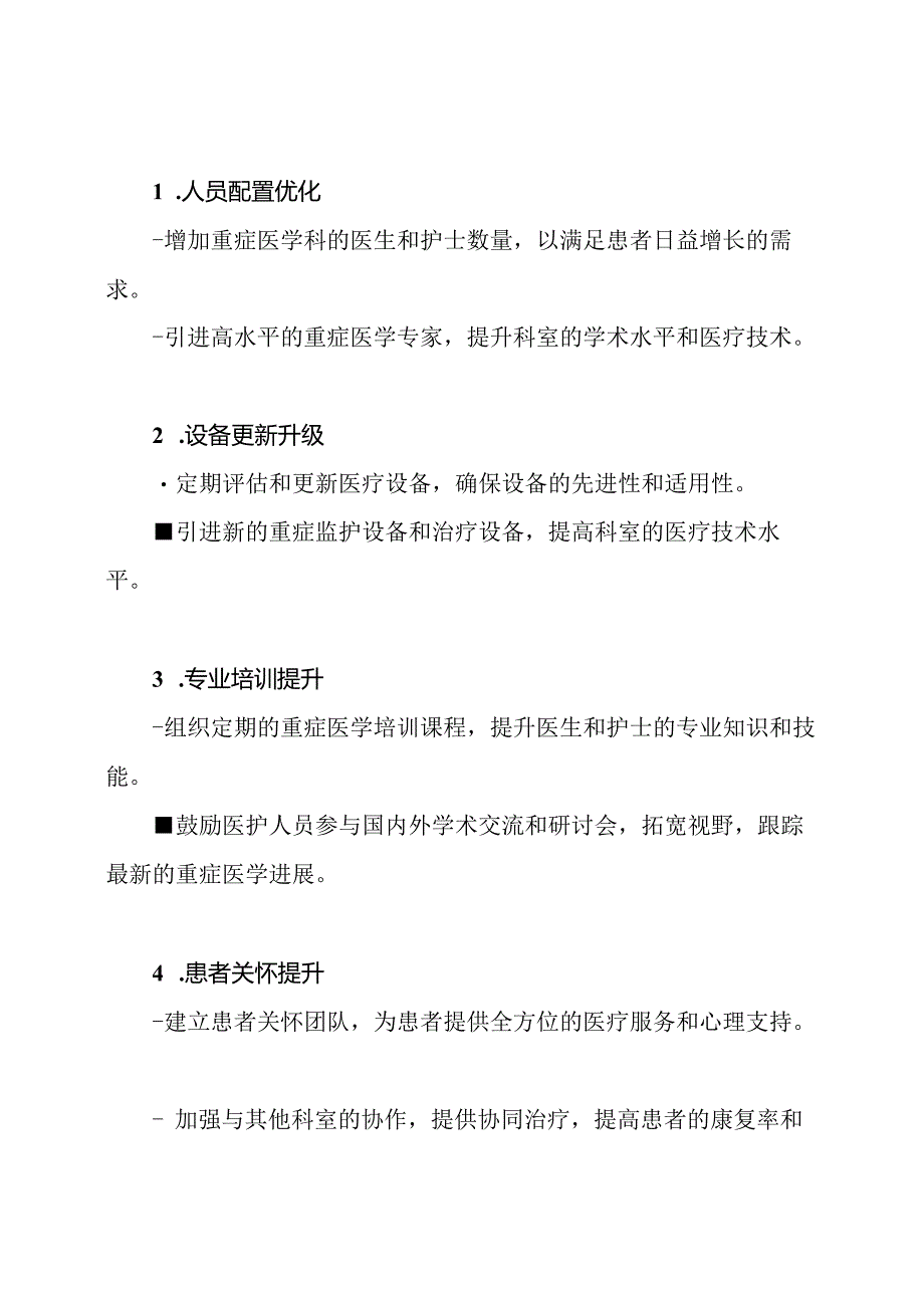 五年重症医学科发展策划.docx_第2页