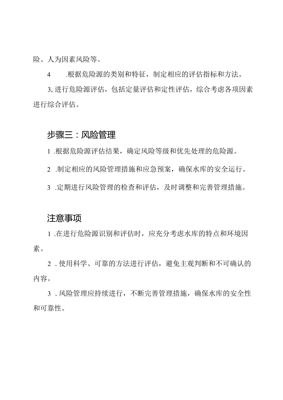 水库危险源的识别与评估管理方法.docx_第2页