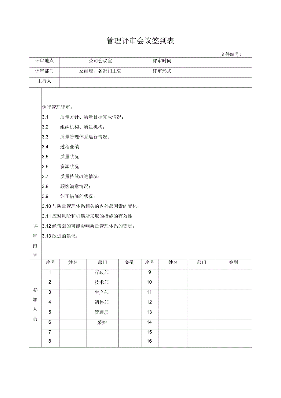 管理评审会议签到表.docx_第1页