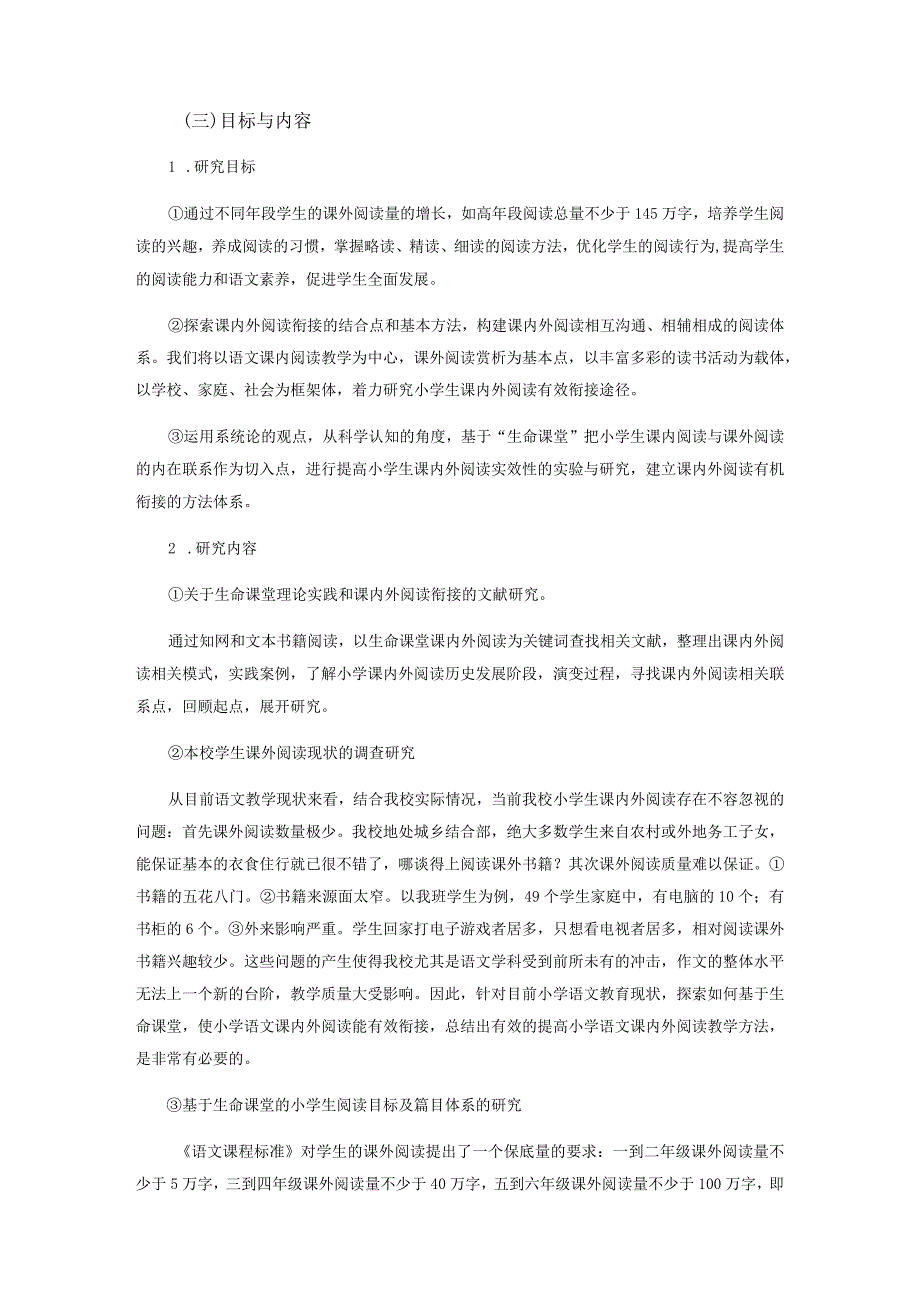 《基于生命课堂小语课内外阅读衔接的案例研究》.docx_第3页