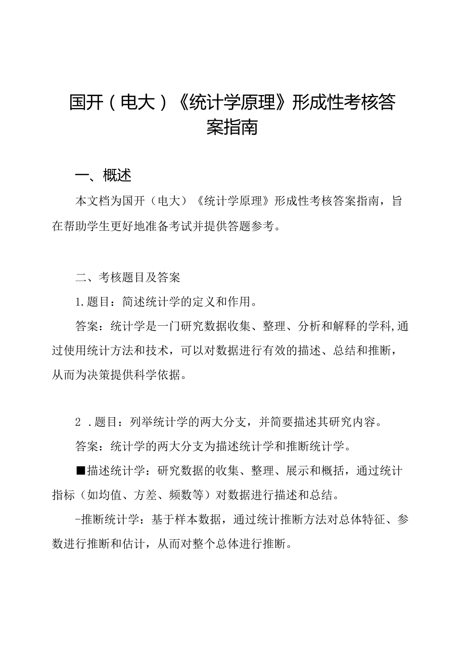 国开(电大)《统计学原理》形成性考核答案指南.docx_第1页