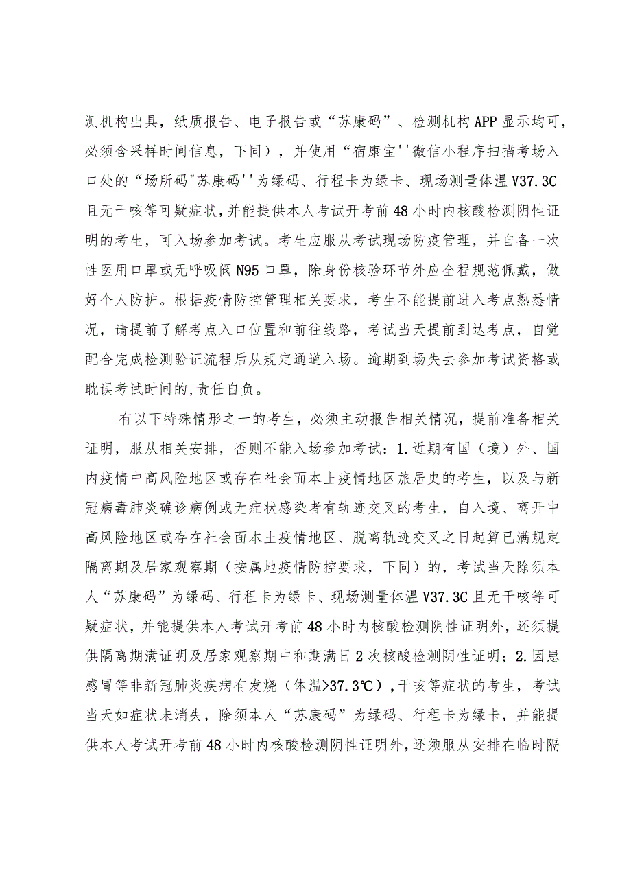 宿城区2022年“两新”组织专职党务工作者笔试考生新冠肺炎疫情防控告知书.docx_第2页