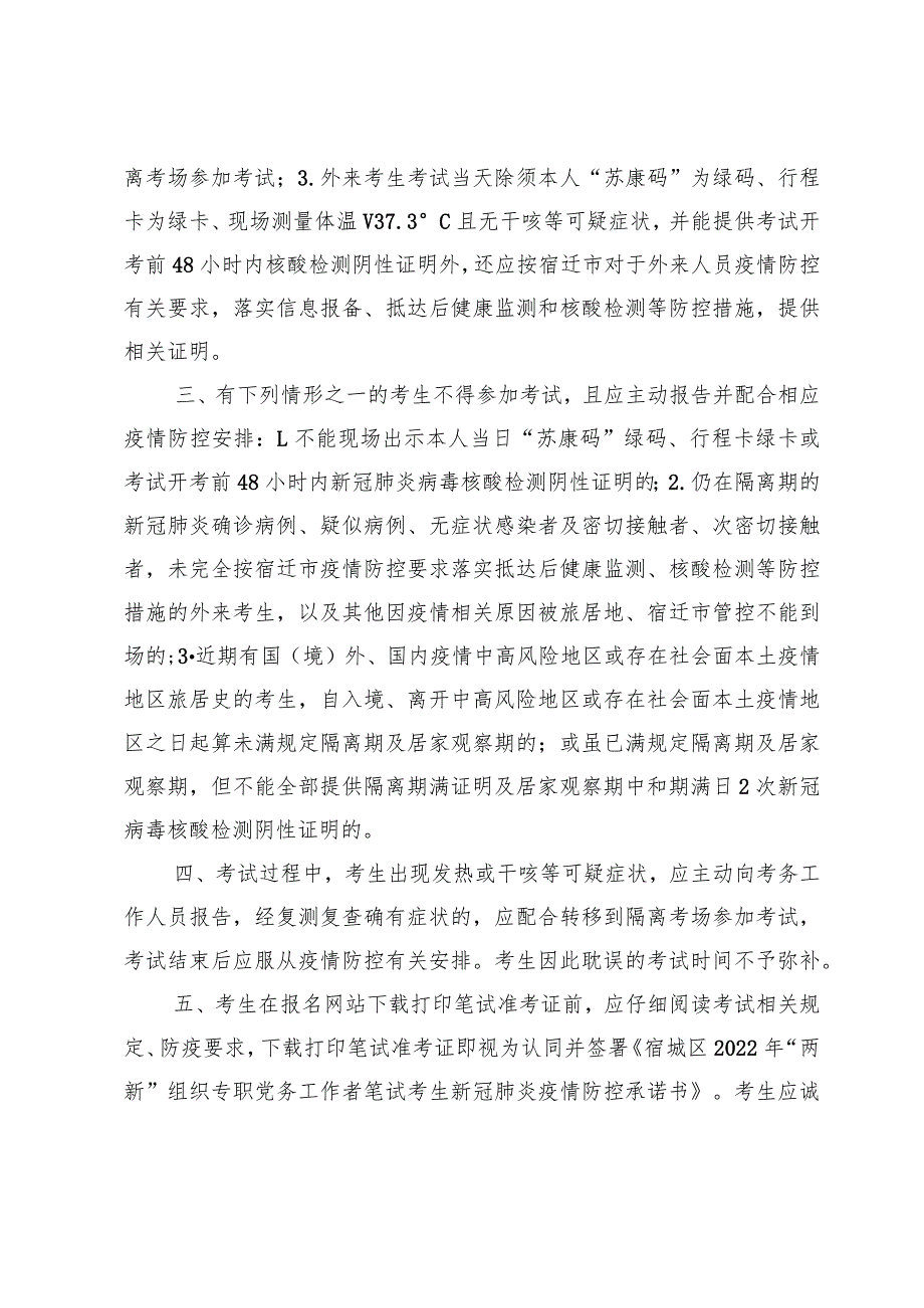 宿城区2022年“两新”组织专职党务工作者笔试考生新冠肺炎疫情防控告知书.docx_第3页