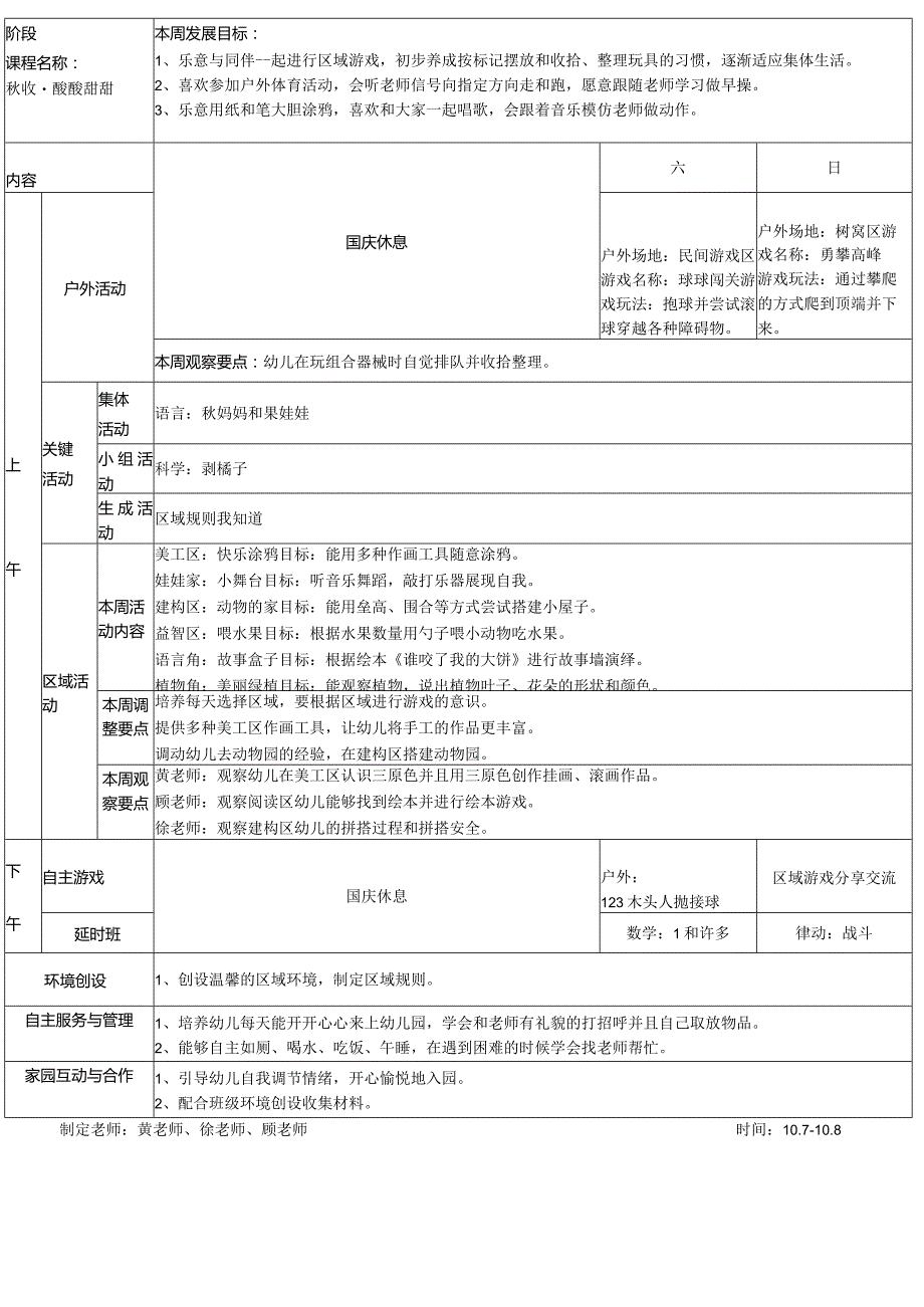 春江幼儿园百馨西苑小3班活动计划表.docx_第2页