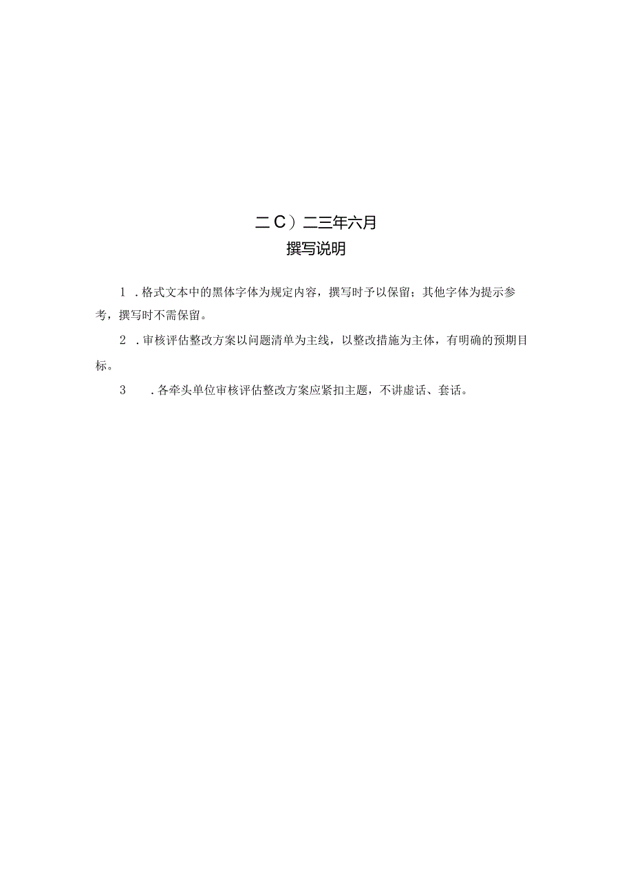 Xx部门本科教育教学审核评估整改方案牵头单位模板.docx_第2页