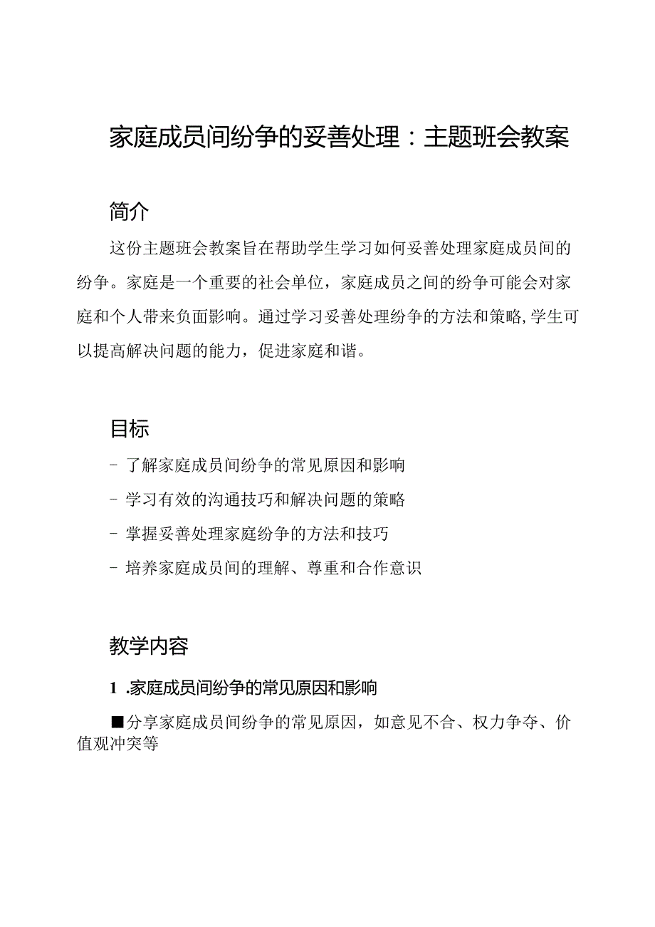 家庭成员间纷争的妥善处理：主题班会教案.docx_第1页