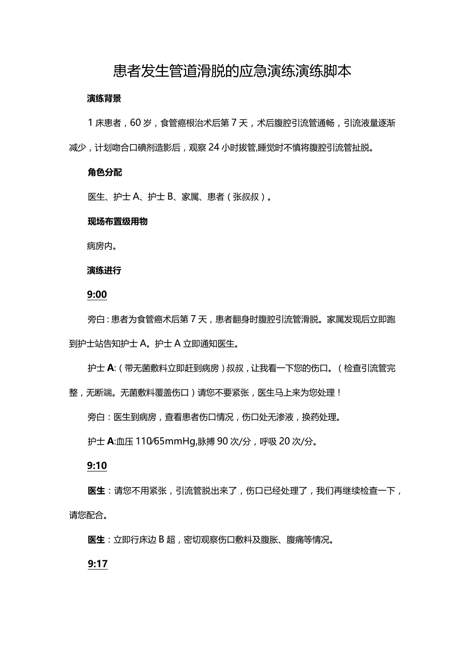 患者发生管道滑脱的应急演练演练脚本.docx_第1页