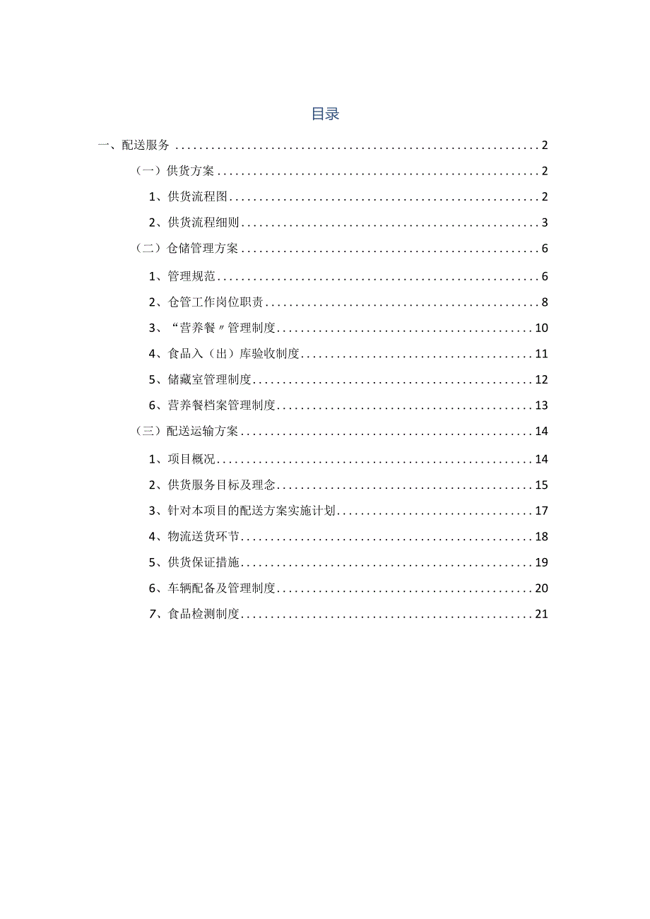 食材配送方案.docx_第2页