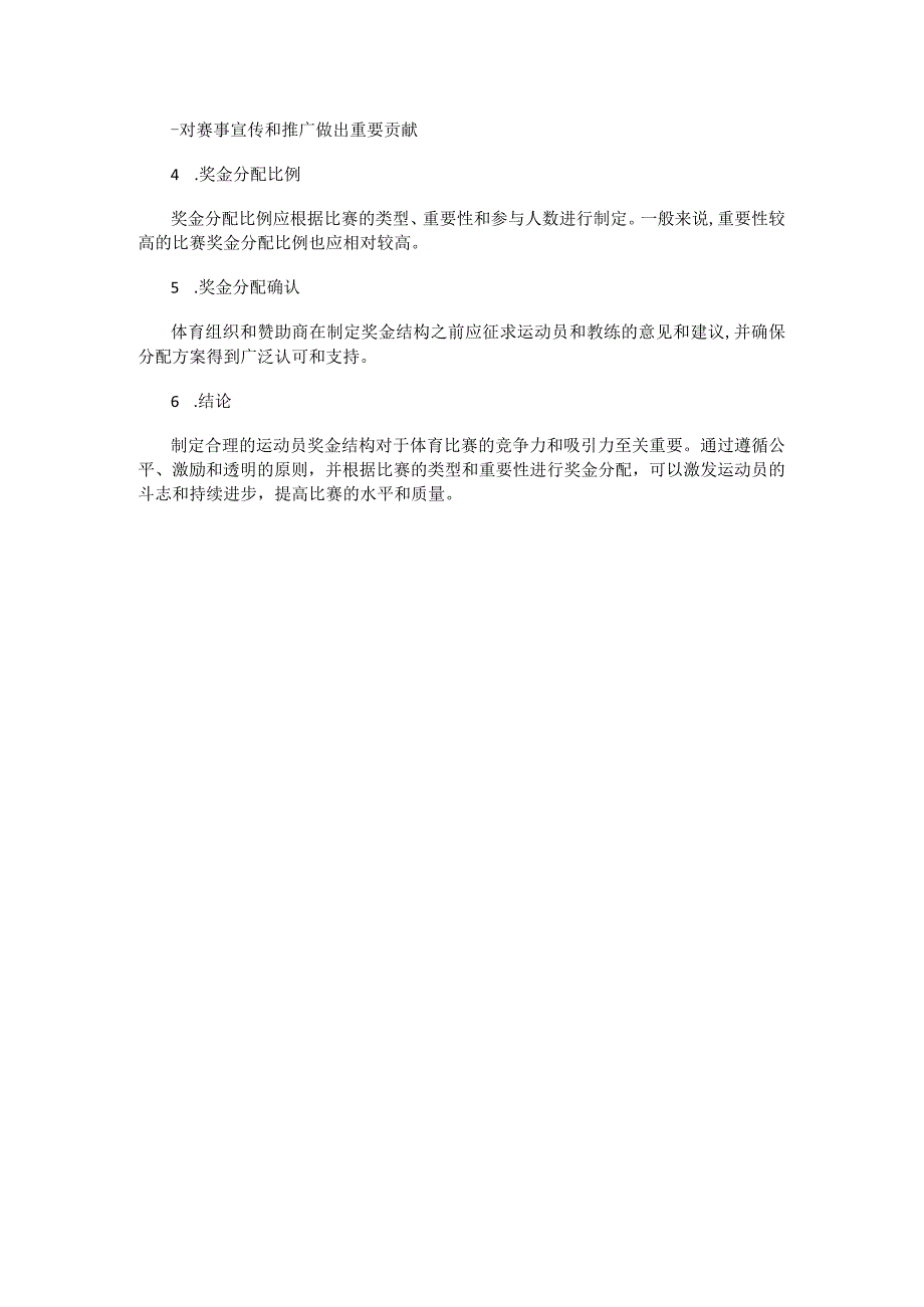 (完整版)运动员奖金结构参考标准.docx_第2页