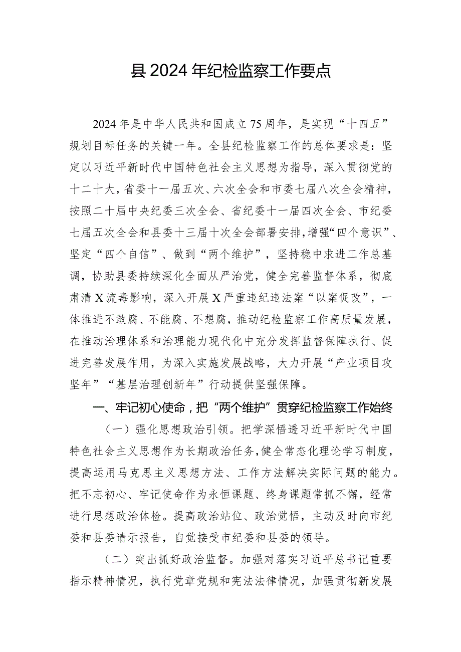 县2024年纪检监察工作要点.docx_第1页