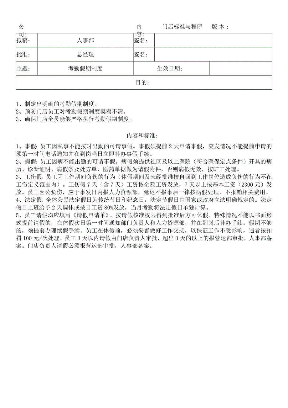 中餐公司考勤假期制度.docx_第1页