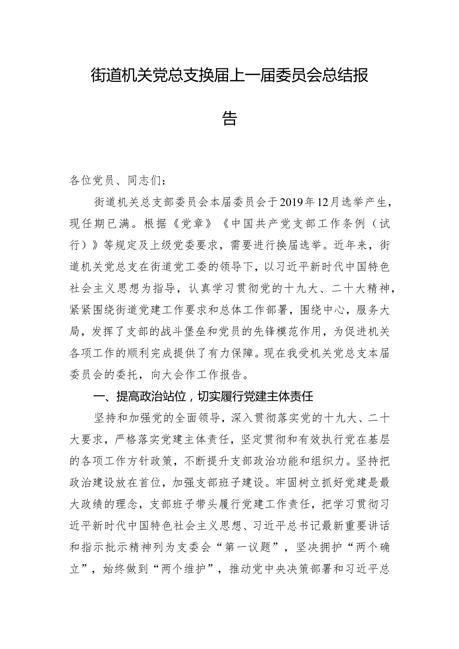 街道机关党总支换届上一届委员会总结报告.docx_第1页