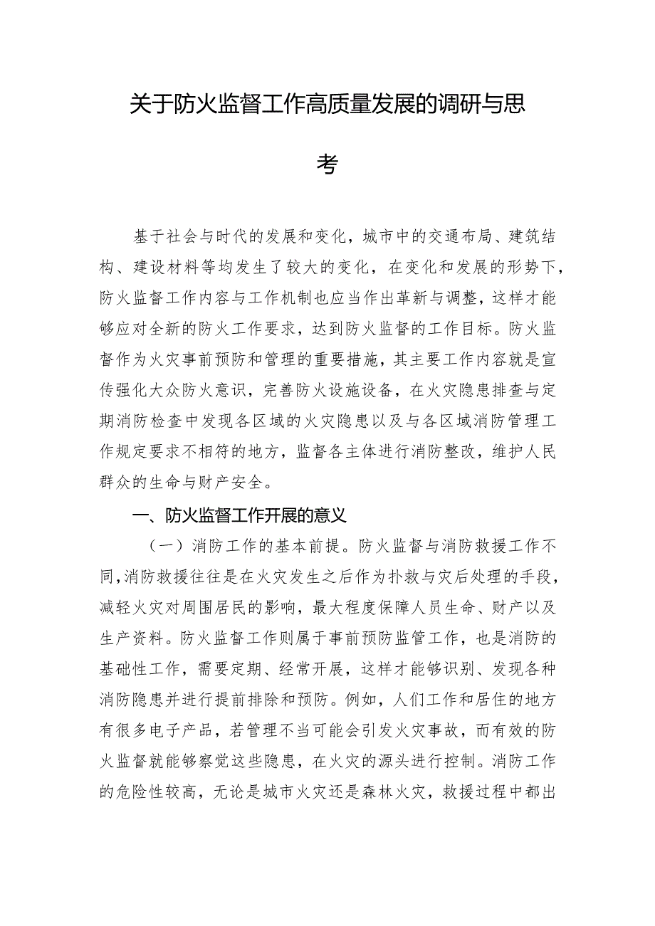 关于防火监督工作高质量发展的调研与思考.docx_第1页