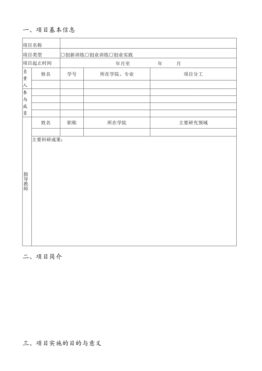 大学生创新创业训练计划项目申报书.docx_第3页