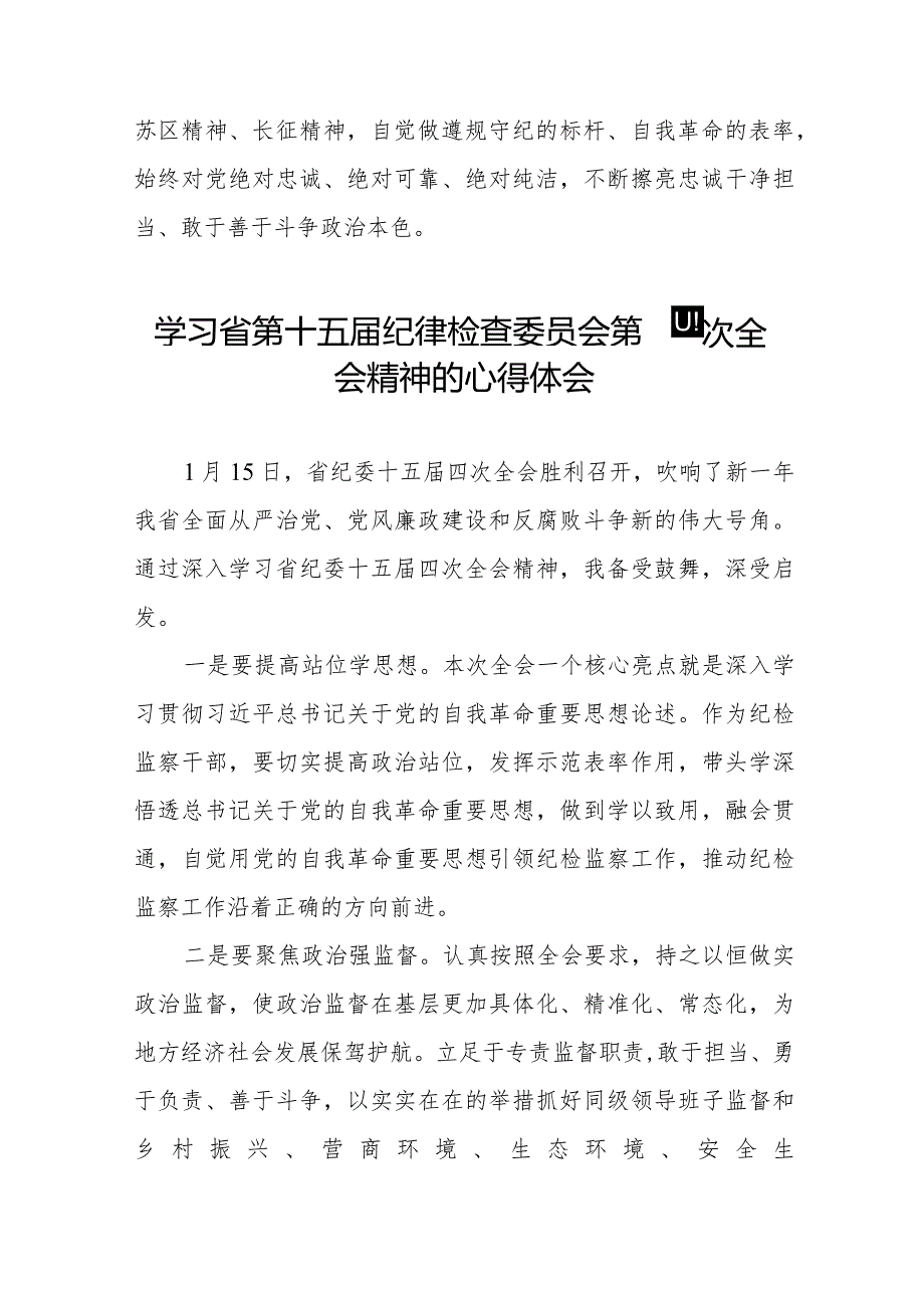 江西省纪委十五届四次全会精神的学习心得体会十二篇.docx_第2页