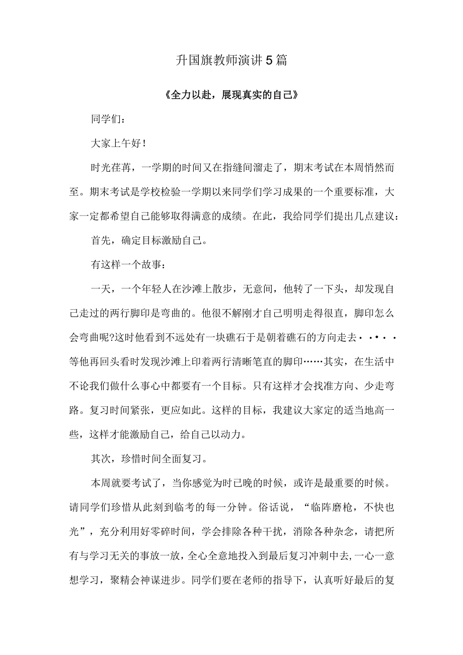 升国旗教师演讲5篇.docx_第1页