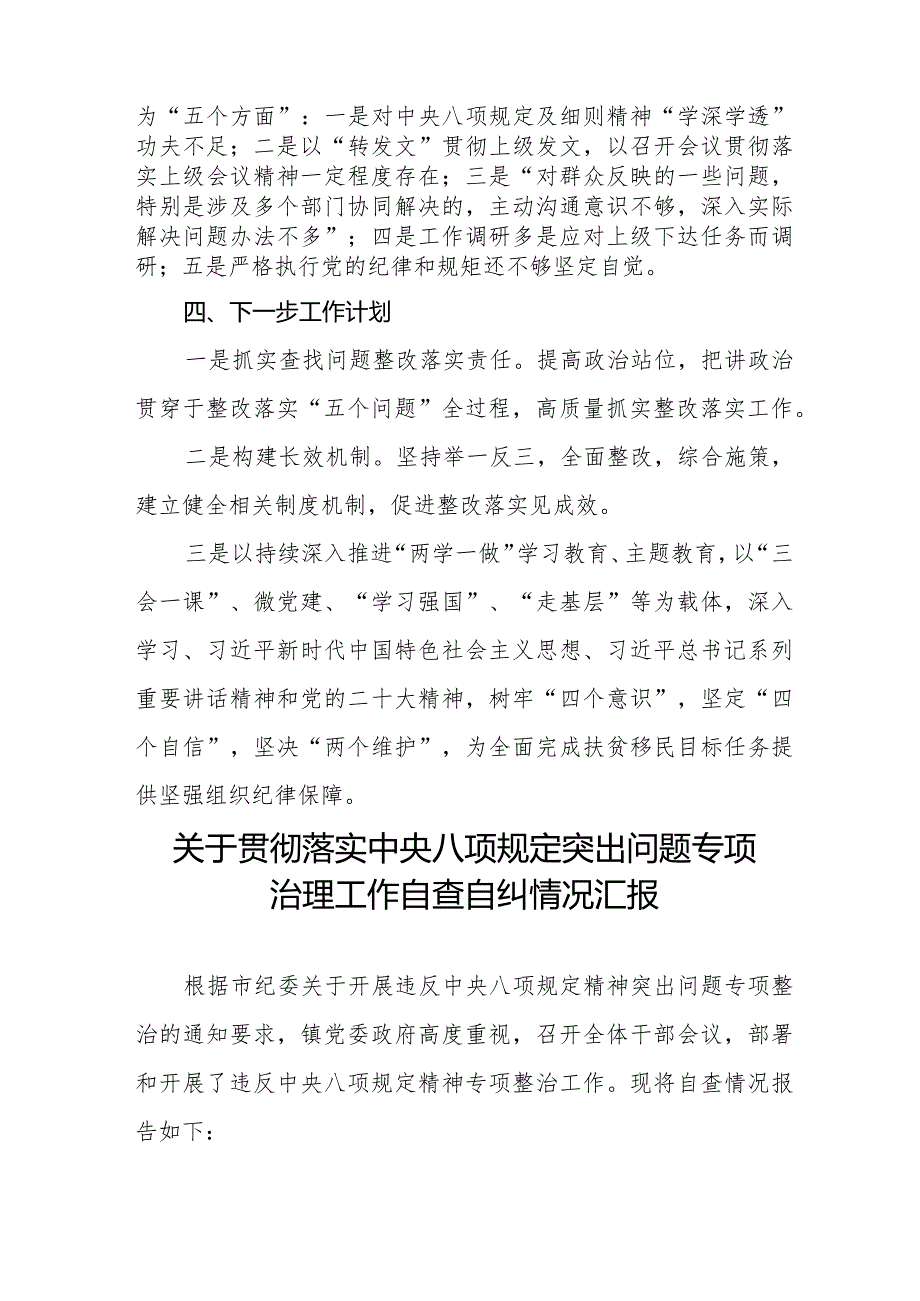 关于对《违反中央八项规定精神突出问题整治工作》的自查情况报告六篇.docx_第2页