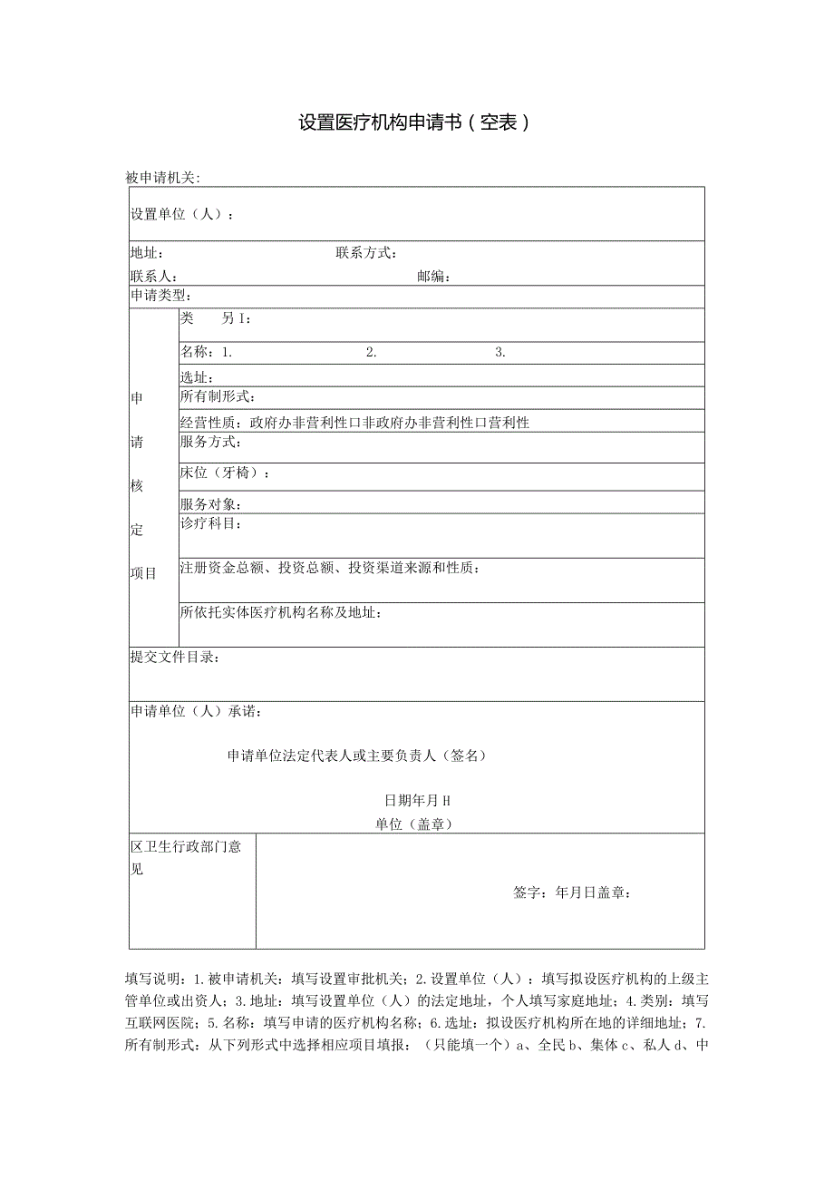 设置医疗机构申请书空表.docx_第1页