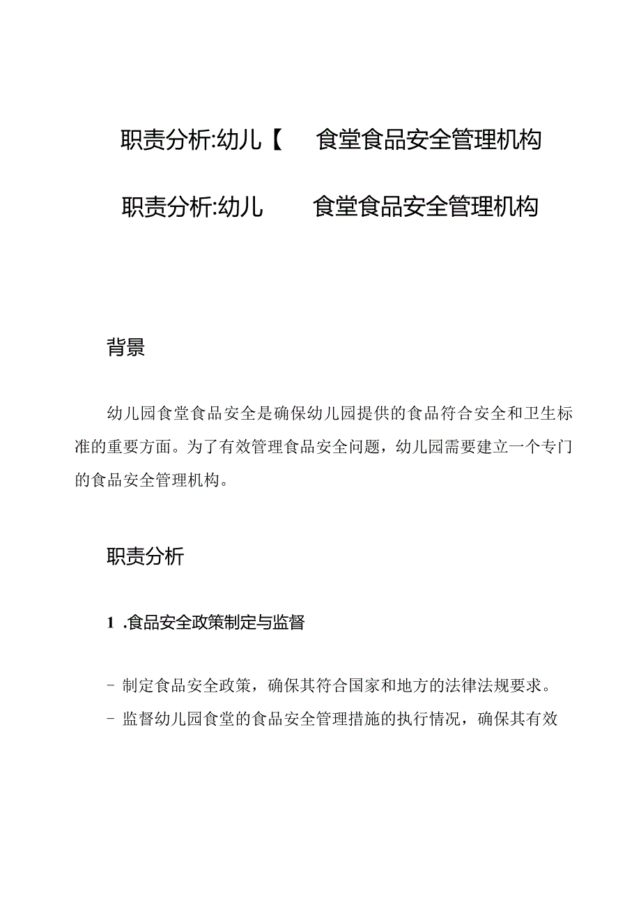 职责分析_幼儿园食堂食品安全管理机构.docx_第1页