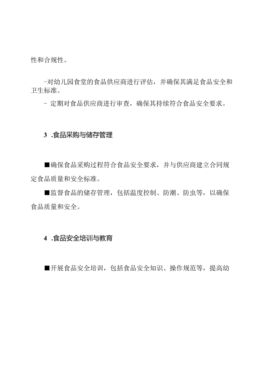 职责分析_幼儿园食堂食品安全管理机构.docx_第2页