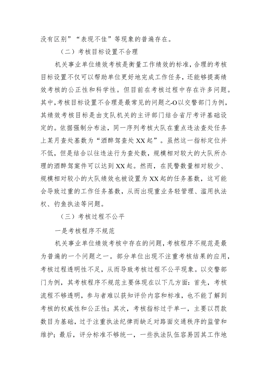 关于对机关事业单位绩效考核存在的问题与改善研究报告.docx_第3页