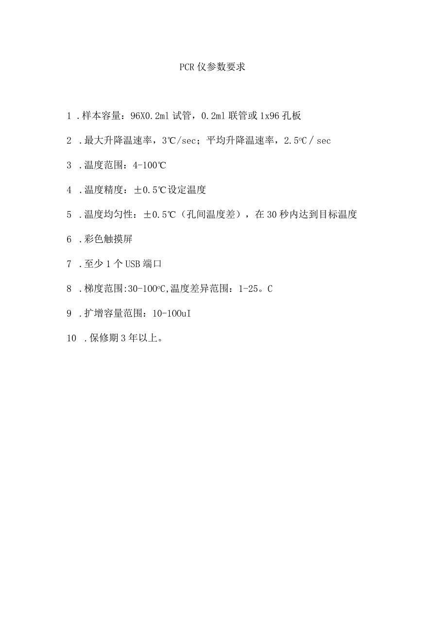 PCR仪参数要求.docx_第1页