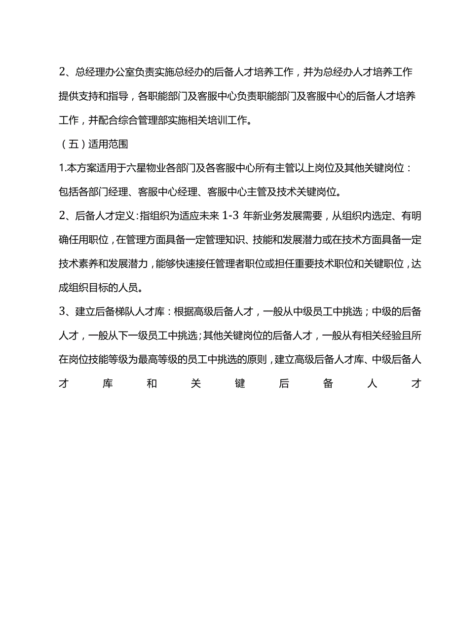 企业后备人才培养与梯队建设方案.docx_第2页