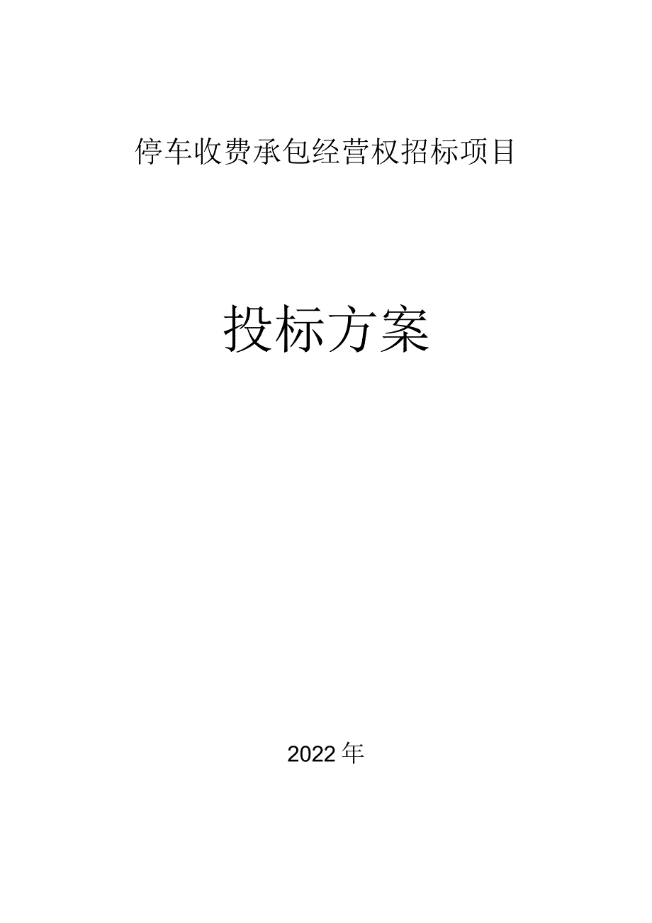 停车场管理人员培训方案及停车收费的创新服务承诺.docx_第1页