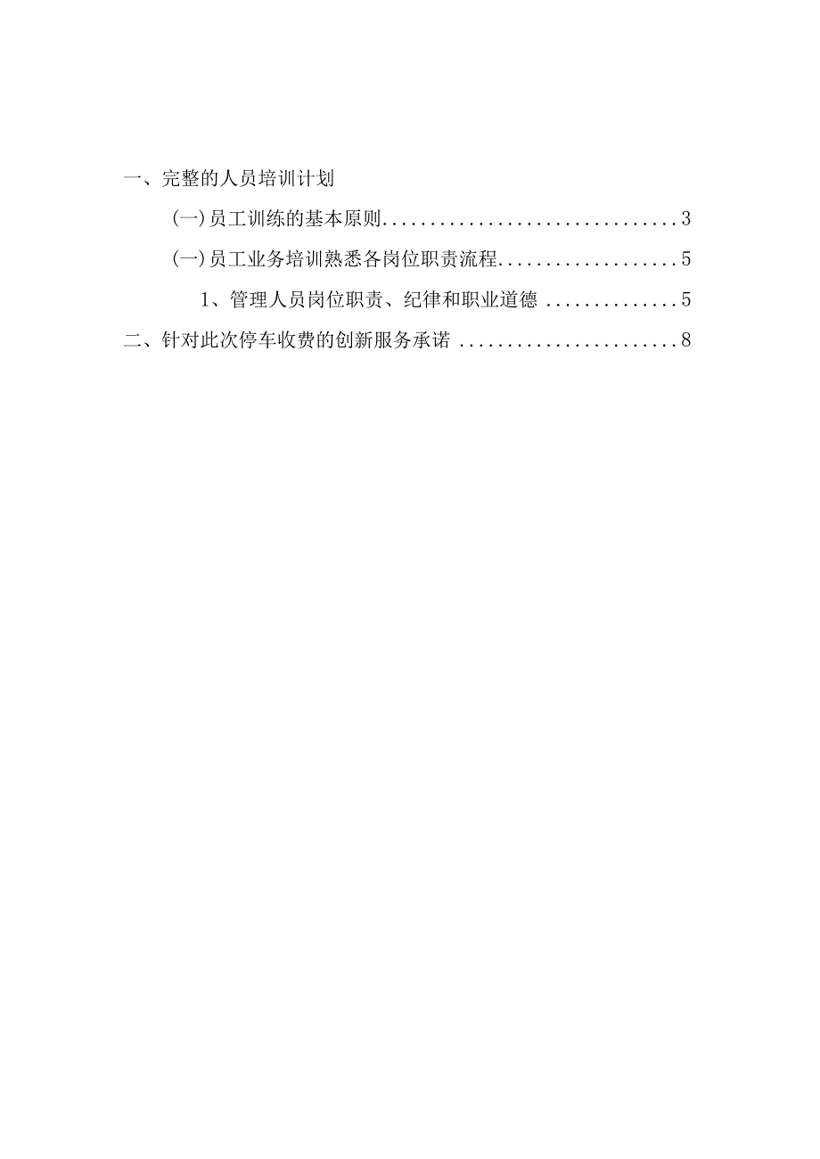 停车场管理人员培训方案及停车收费的创新服务承诺.docx_第2页