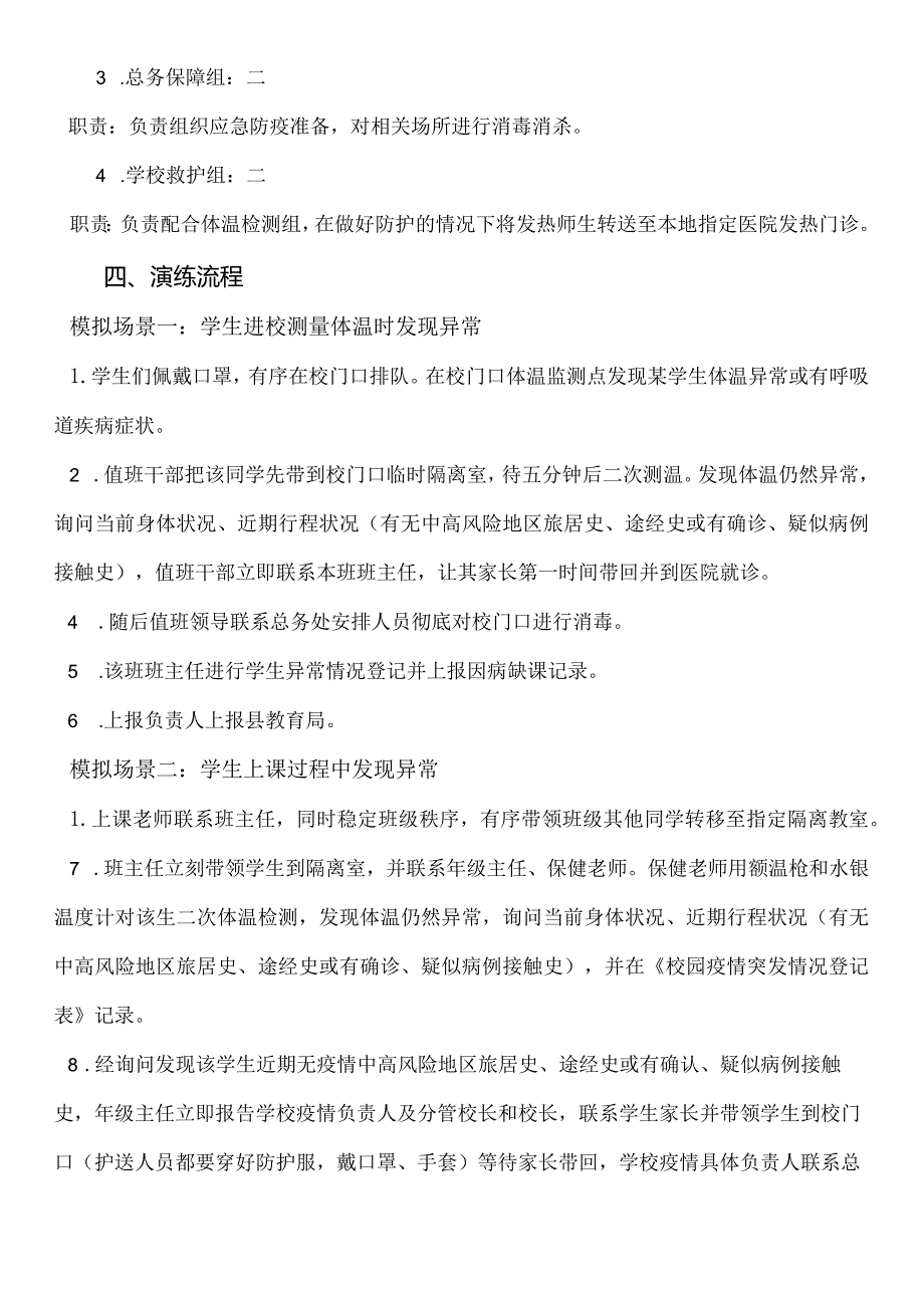 疫情防控应急演练预案.docx_第2页