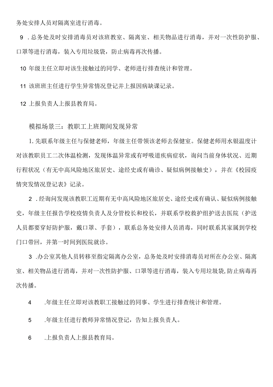 疫情防控应急演练预案.docx_第3页