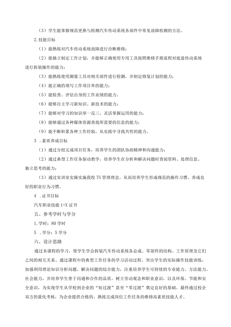 《汽车传动系统维修》课程标准.docx_第2页