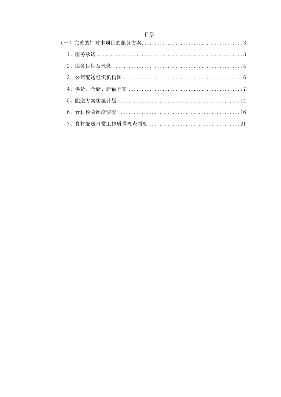 食品供货方案.docx_第2页